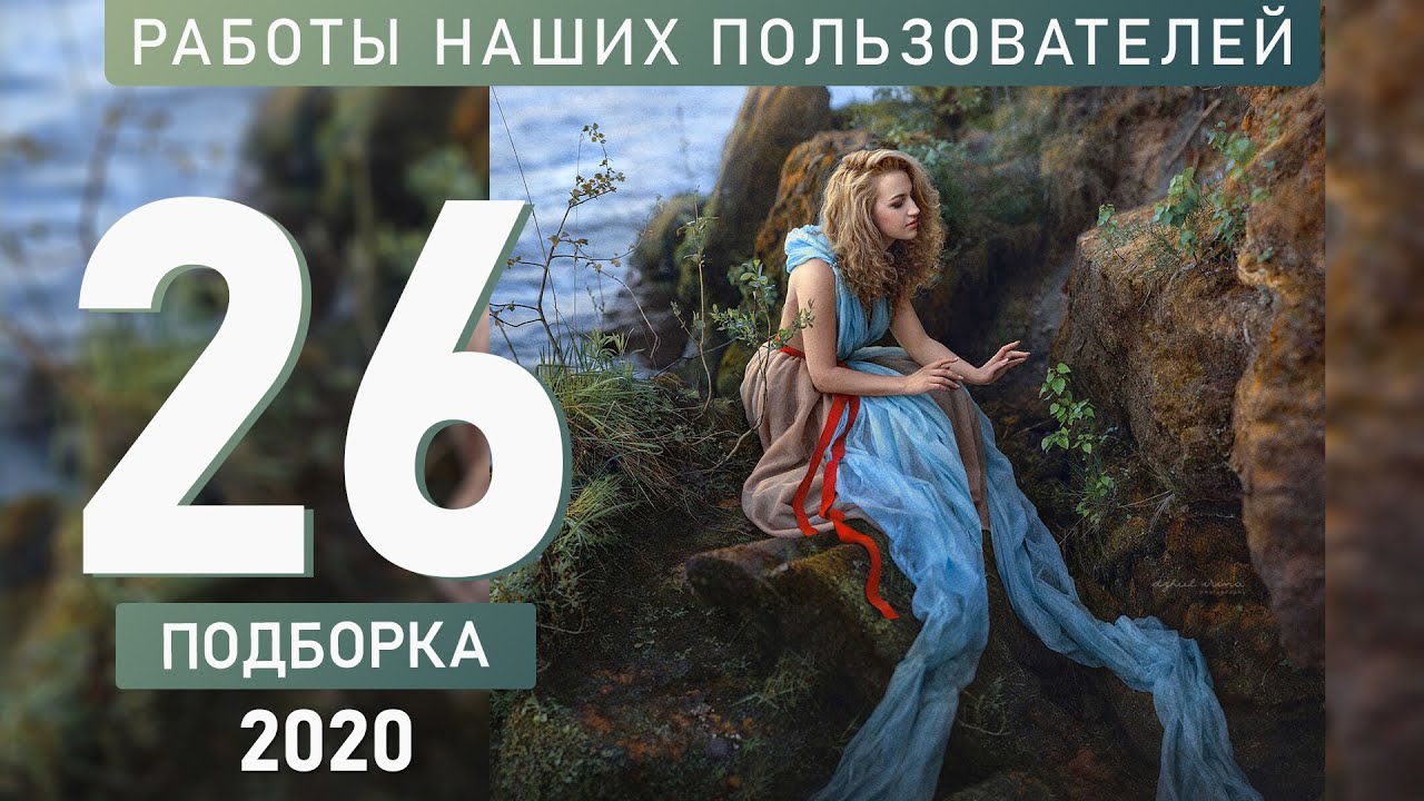 PRO+MASTER. Подборка работ №26/20. Итоги голосования